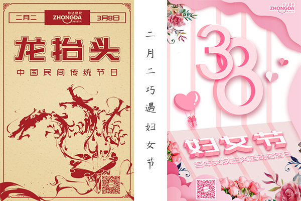 二月二“喜逢”婦女節(jié) 祝大家龍鳳呈祥，節(jié)日快樂(lè)！