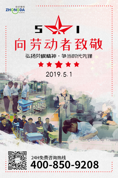 新鄉(xiāng)仲達塑膠預(yù)祝每位勞動者節(jié)日快樂！