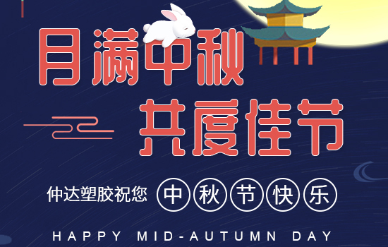 月滿中秋|仲達(dá)塑膠祝您中秋快樂，闔家安康!