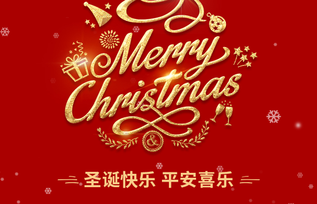 仲達(dá)塑膠祝您圣誕快樂(lè)！